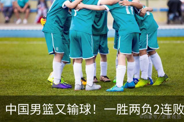 中国男篮又输球！一胜两负2连败，末段冲突3人被驱逐，下场更不好打