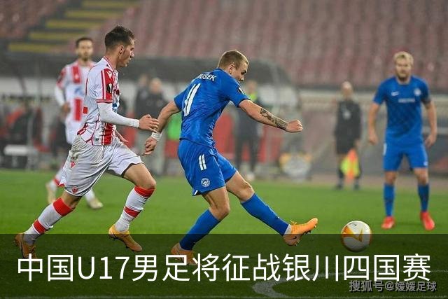 中国U17男足将征战银川四国赛