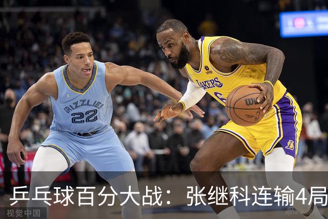 乒乓球百分大战：张继科连输4局，赵子豪立功，奥恰洛夫战队夺冠！曹魏回应退赛！
