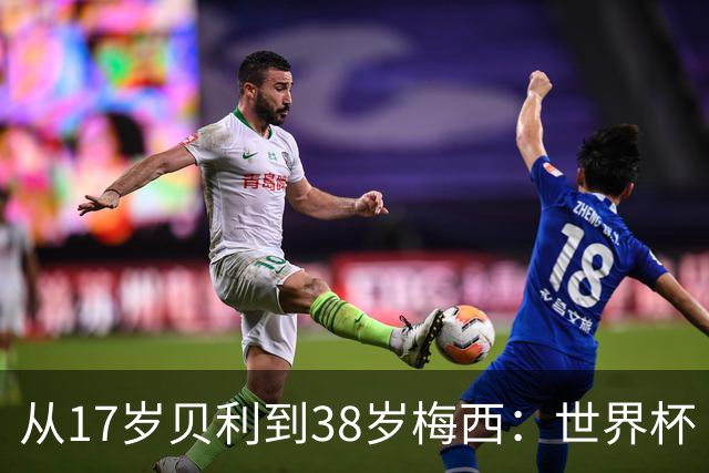 从17岁贝利到38岁梅西：世界杯“帽子戏法”极简史