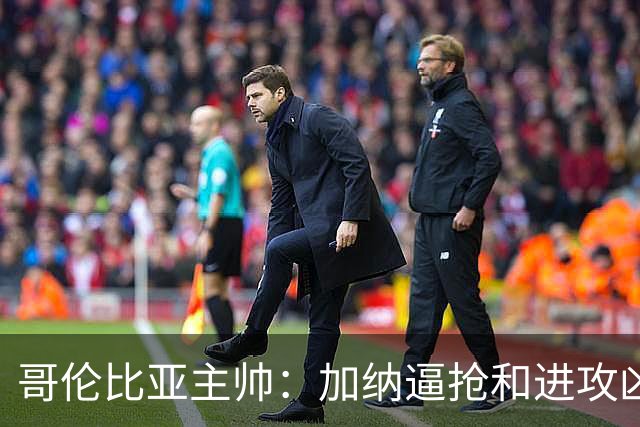 哥伦比亚主帅：加纳逼抢和进攻凶悍 期待迪亚斯挺身而出取得进球