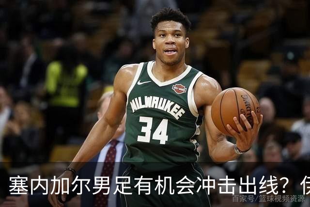 塞内加尔男足有机会冲击出线？伊拉克男足同样具备潜力！