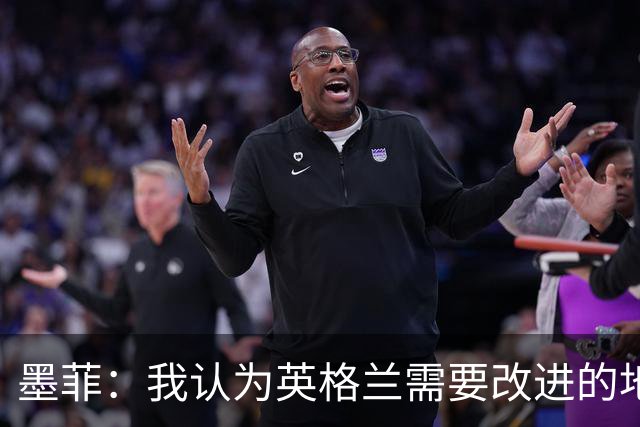 墨菲：我认为英格兰需要改进的地方不多 踢民主刚果不能掉以轻心