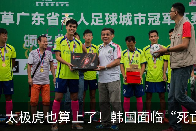 太极虎也算上了！韩国面临“死亡游戏” 出局OR晋级全看别队