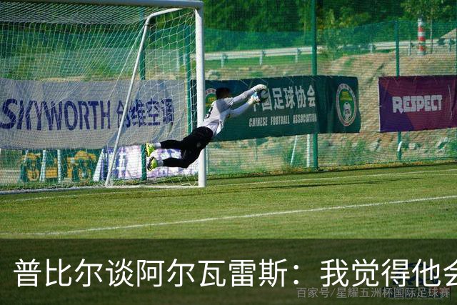 普比尔谈阿尔瓦雷斯：我觉得他会走，如果不开心留下也很难踢好
