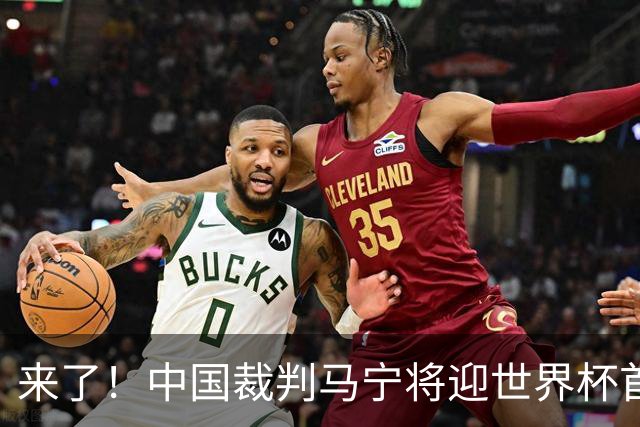 来了！中国裁判马宁将迎世界杯首秀 执法厄瓜多尔VS库拉索