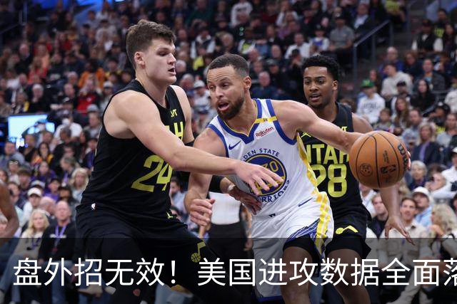 盘外招无效！美国进攻数据全面落后 防线失误+门将送礼