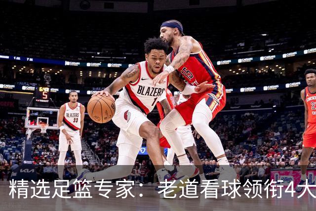 精选足篮专家：老道看球领衔4大专家同中足彩25万