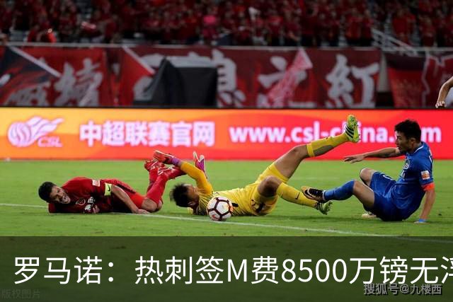 罗马诺：热刺签M费8500万镑无浮动，曼联努力到最后但拒匹配价格