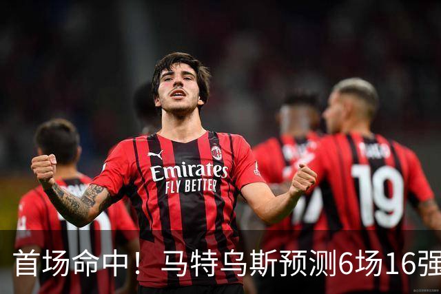 首场命中！马特乌斯预测6场16强战：巴西1-2挪威 英格兰1-2墨西哥