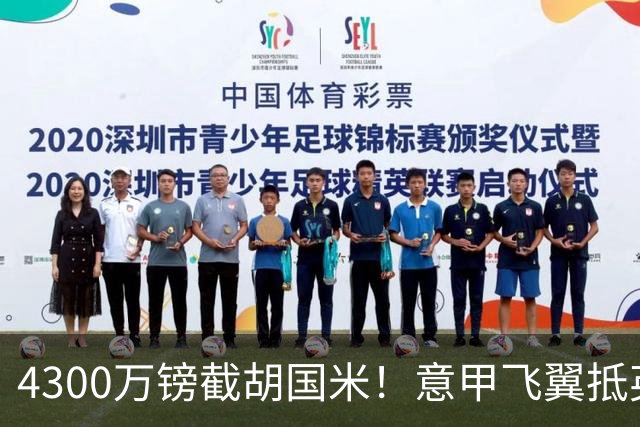 4300万镑截胡国米！意甲飞翼抵英体检，切尔西防曼城挖角！