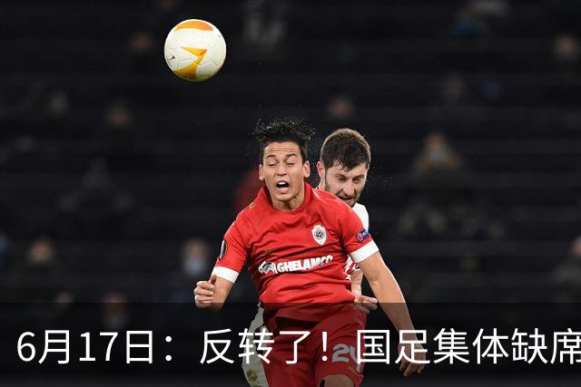 6月17日：反转了！国足集体缺席世界杯，一个47岁的大学体育老师却成了中国队唯一首发
