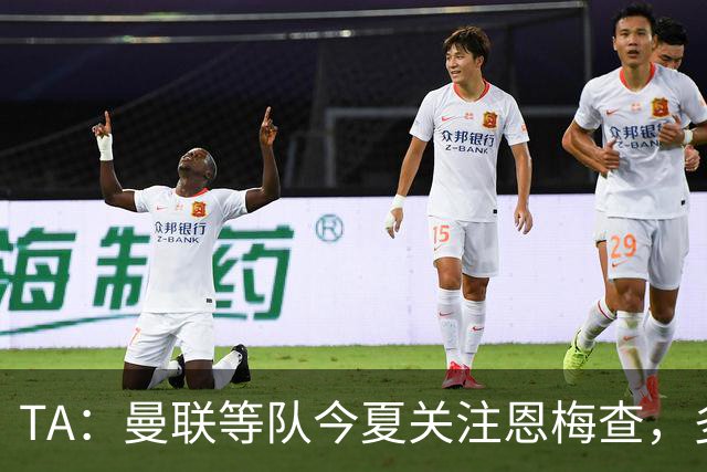TA：曼联等队今夏关注恩梅查，多特以安德森为例对其估价1.2亿欧