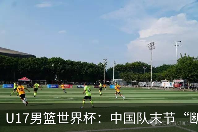 U17男篮世界杯：中国队末节“断电”负于加拿大队